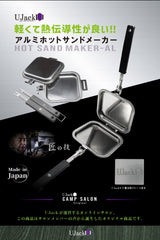 【特許取得】ホットサンドメーカー 日本製 取っ手が取れる オプションロゴプレートセット