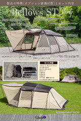 2ルームトンネルテント Bellows ST ショーティー