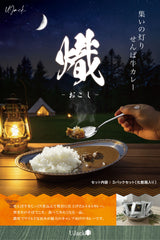 【150セット限定】せんば牛カレー「熾(おこし)」中辛 200g3食セット