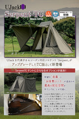 ワンポールテント Serpent TCシリーズ