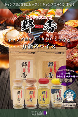野香 やこう キャンプスパイス アウトドア キャンプ BBQ アヒージョ用 万能調味料