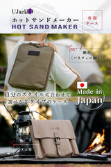 【売り尽くし】ホットサンドメーカー専用収納ケース 各種 日本製