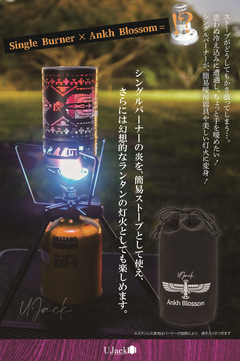 遠赤外線 ヒーターアタッチメント エジプト柄 Ankh Blossom キャンプ