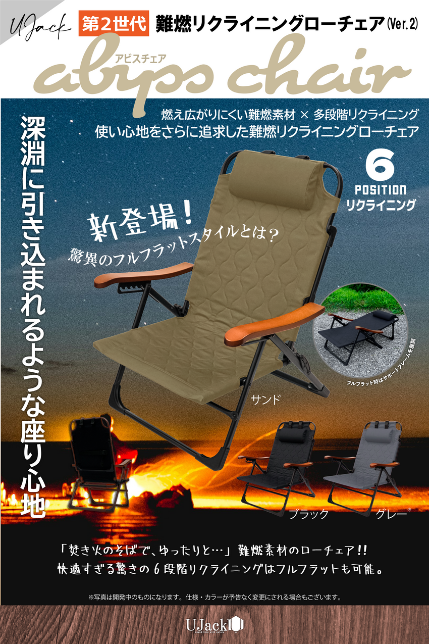 【予約早期割】難燃リクライニングローチェア Ver.2 abyss chair（アビスチェア）：商品概要