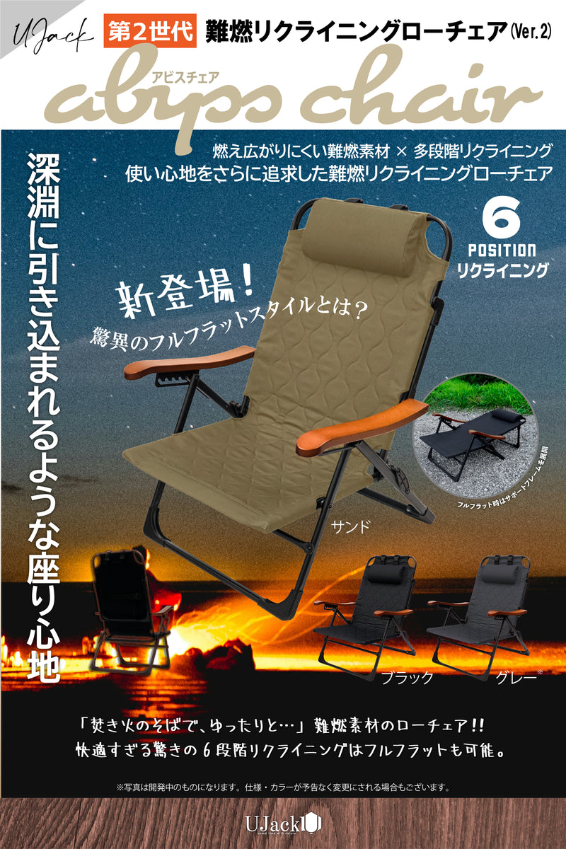 予約販売/予約早割】難燃リクライニングローチェア Ver.2 abyss