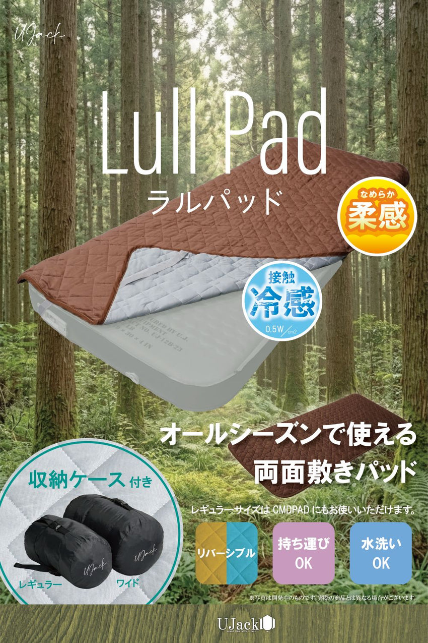 Lull Pad ラルパッド 敷きパッド コット/インフレータブルマット用 ベッドパッド 収納ケース付き：使い心地