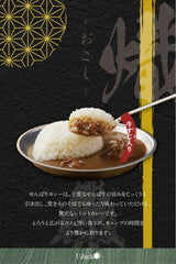 【150セット限定】せんば牛カレー「熾（おこし）」中辛 200g３食セット