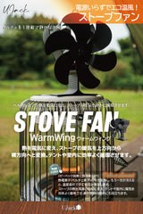 ストーブファン Warm Wing