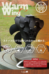 ストーブファン Warm Wing