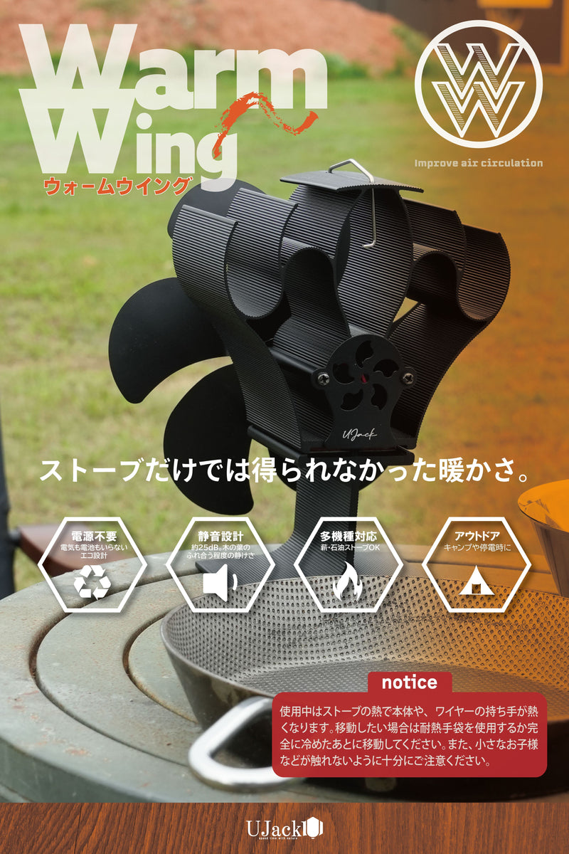 ストーブファン Warm Wing – UJack online 公式ストア