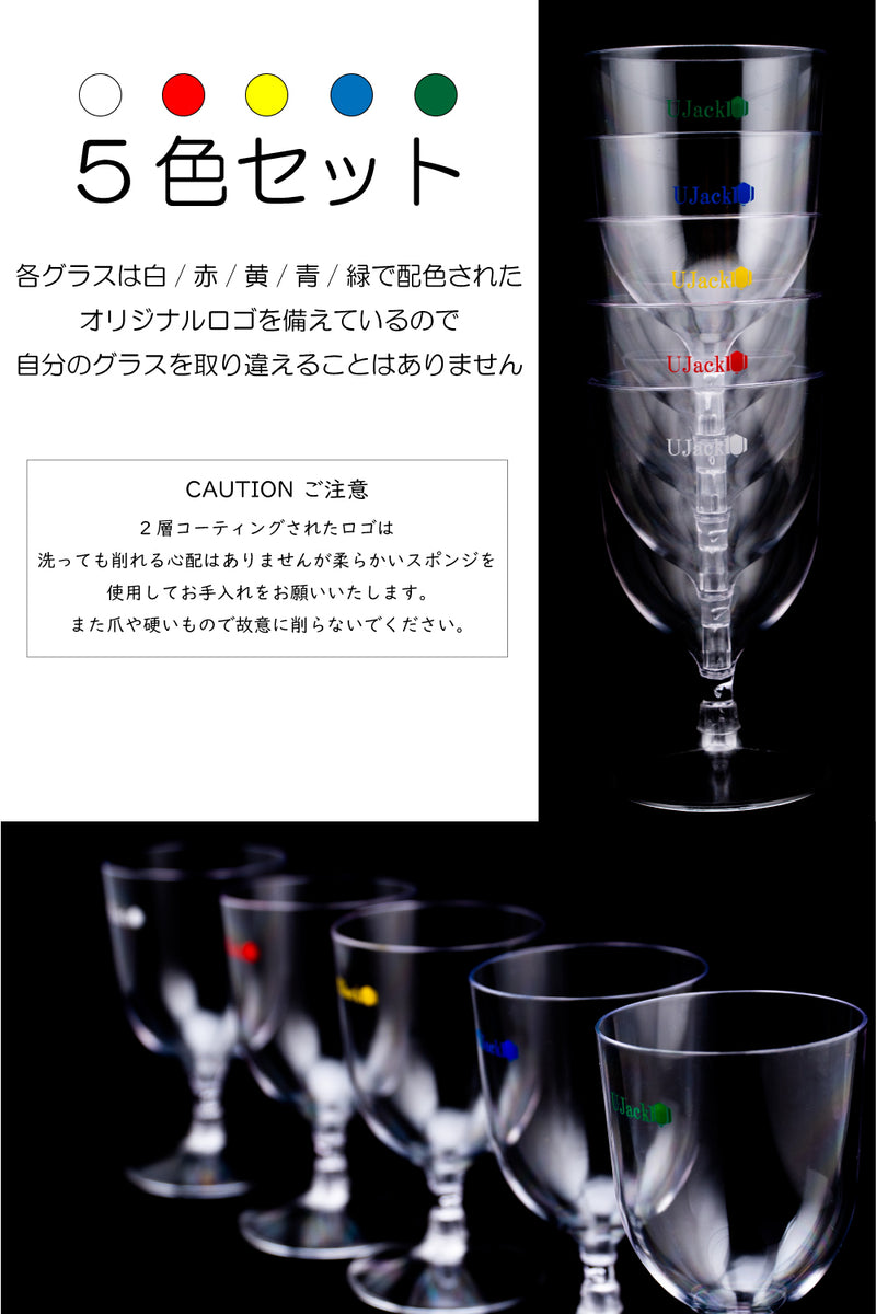 割れないワイングラス プラスチック製 5色セット 収納ケース付き 日本製