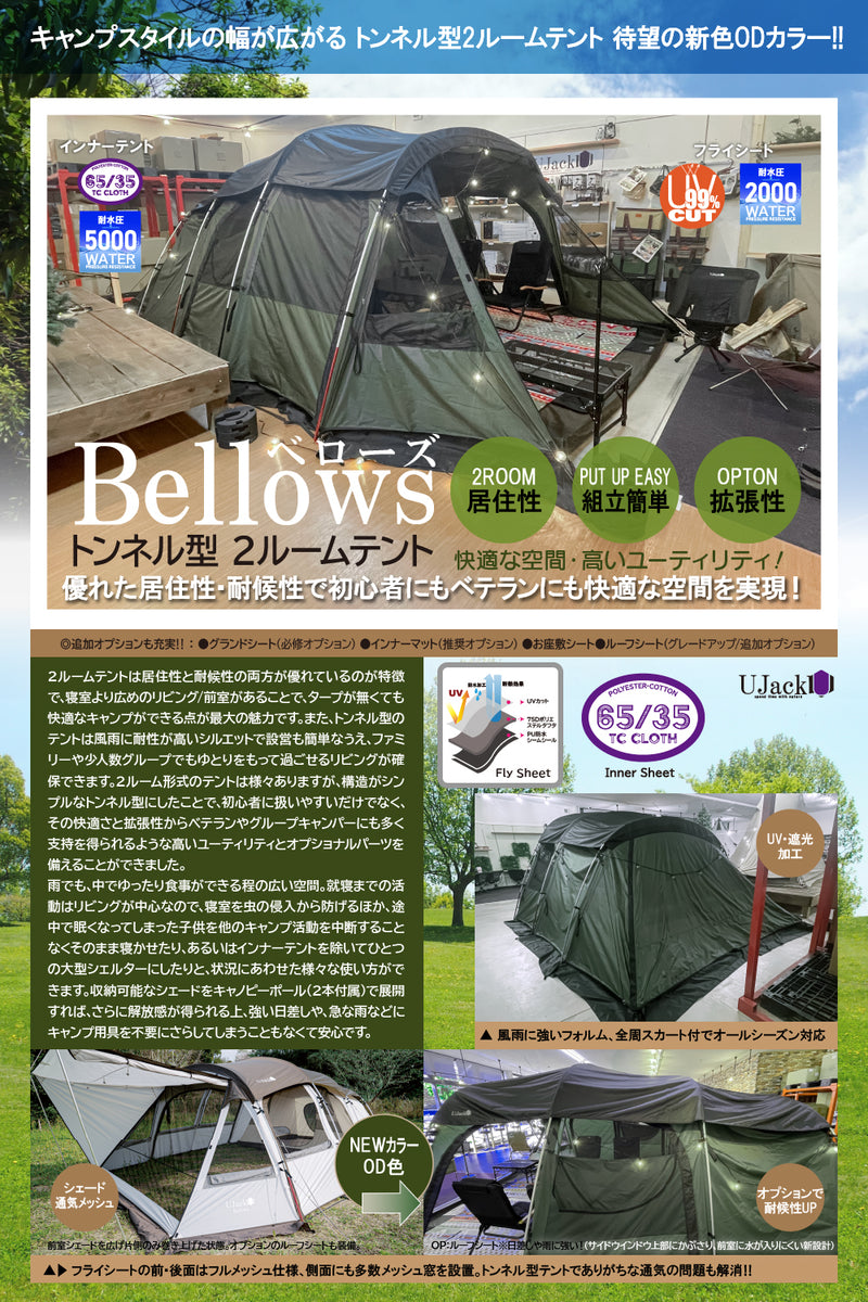 【得価国産】Ujack2ルームトンネルテント　BELLOWS テント・タープ